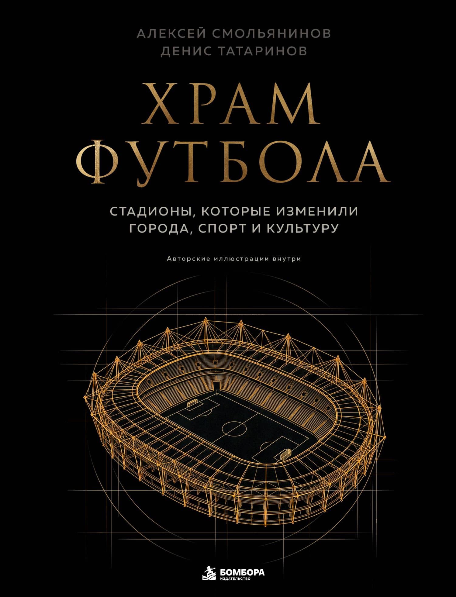 Храм футбола: Стадионы, которые изменили города, спорт и культуру — Алексей Вячеславович Смольянинов
