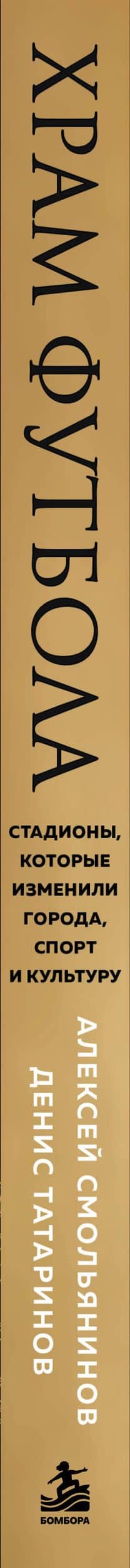Храм футбола: Стадионы, которые изменили города, спорт и культуру — Денис Витальевич Татаринов (3)