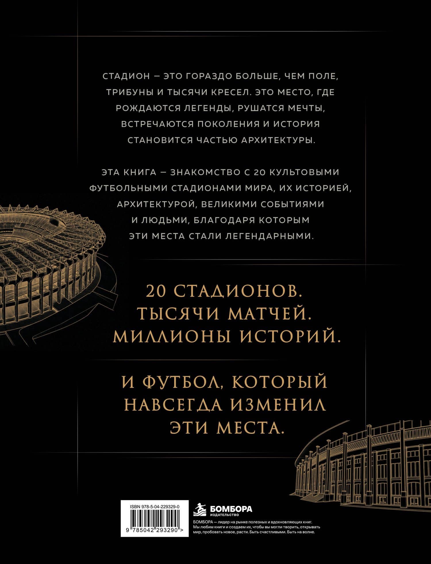 Храм футбола: Стадионы, которые изменили города, спорт и культуру — Денис Витальевич Татаринов (2)
