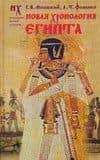 Новая хронология Египта. 3 -е изд.