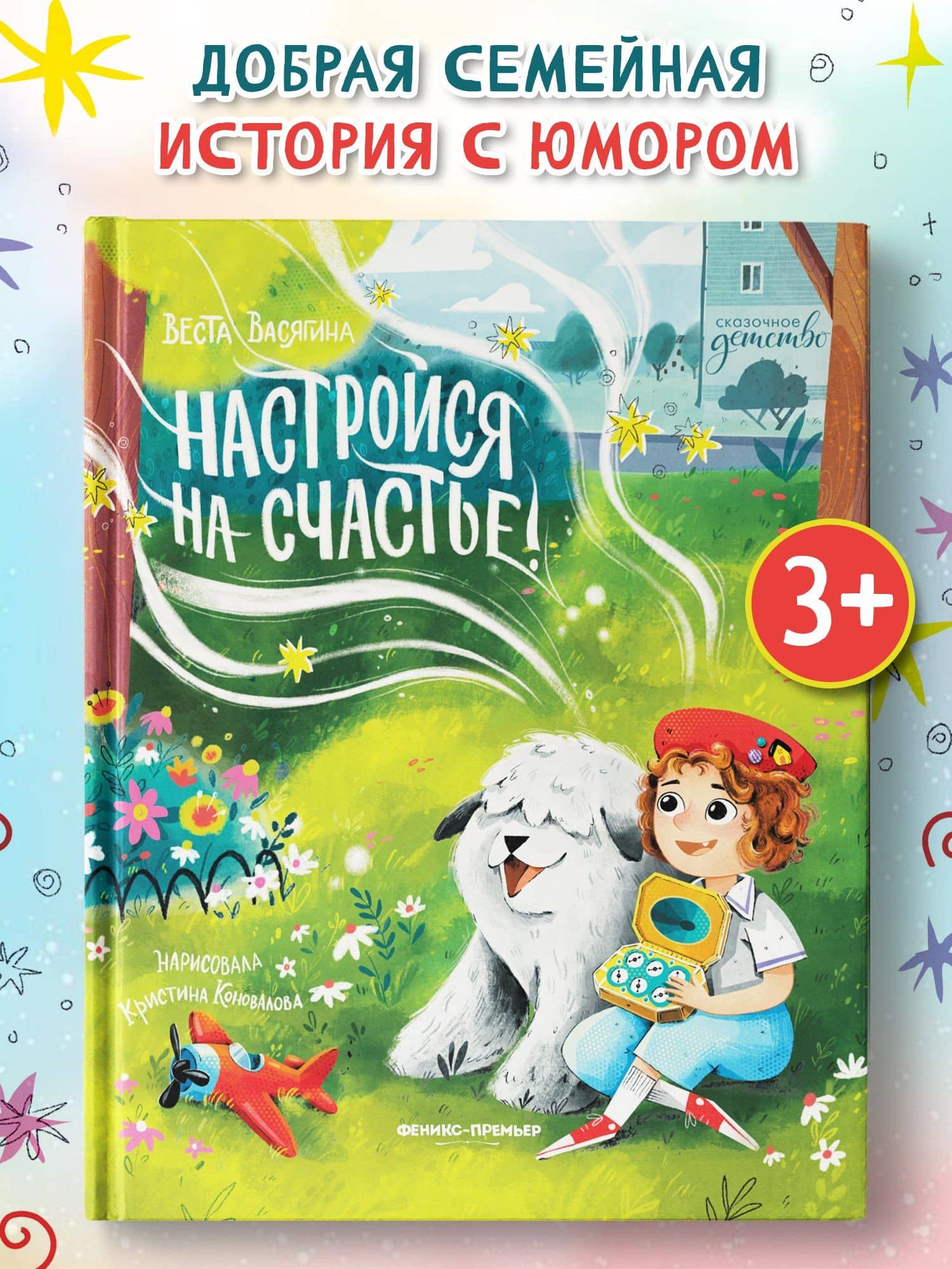 Настройся на счастье! — Веста Анатольевна Васягина (2)