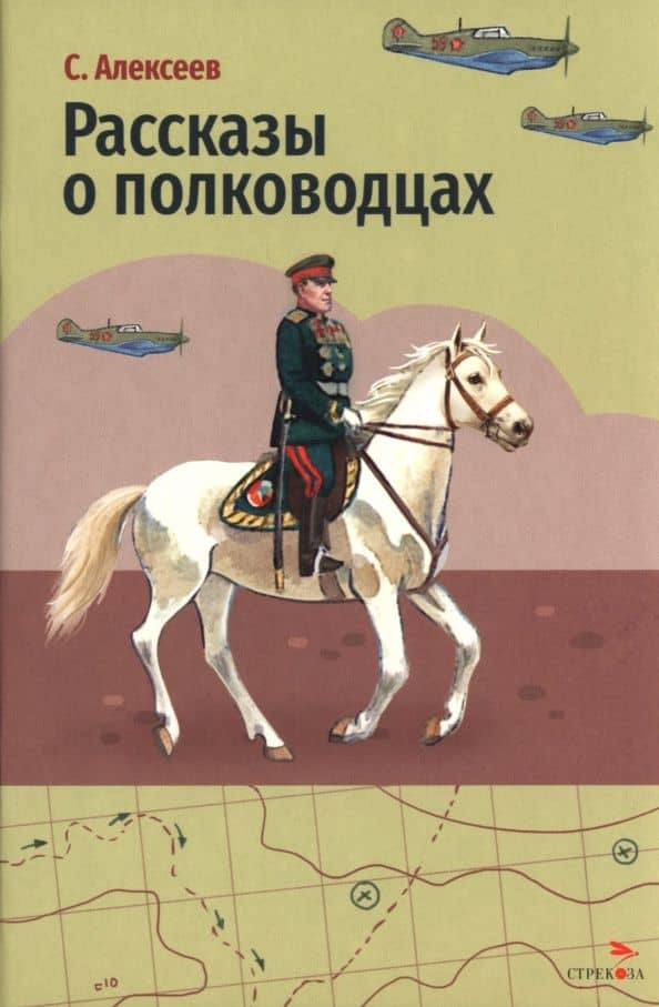 Рассказы о полководцах — Сергей Петрович Алексеев