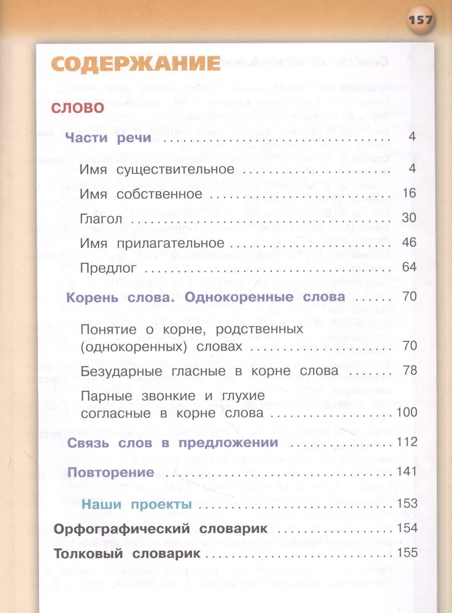 Русский язык. 2 класс. Учебник для общеобразовательных организаций. В двух частях. Часть 2 — Татьяна Евгеньевна Хохлова (2)