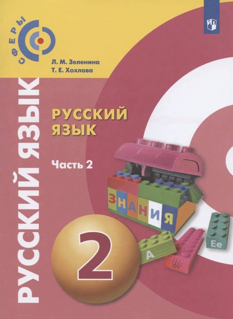 Русский язык. 2 класс. Учебник для общеобразовательных организаций. В двух частях. Часть 2 — Татьяна Евгеньевна Хохлова