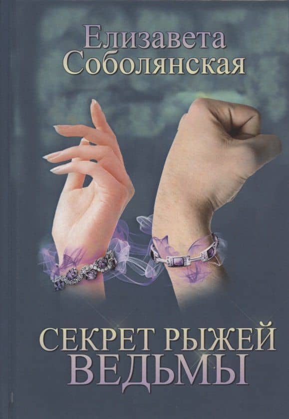 Секрет рыжей ведьмы
