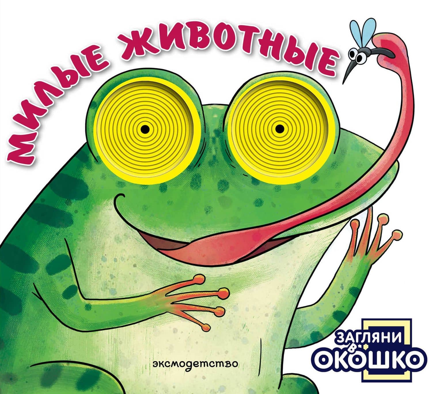Загляни в окошко! Милые животные
