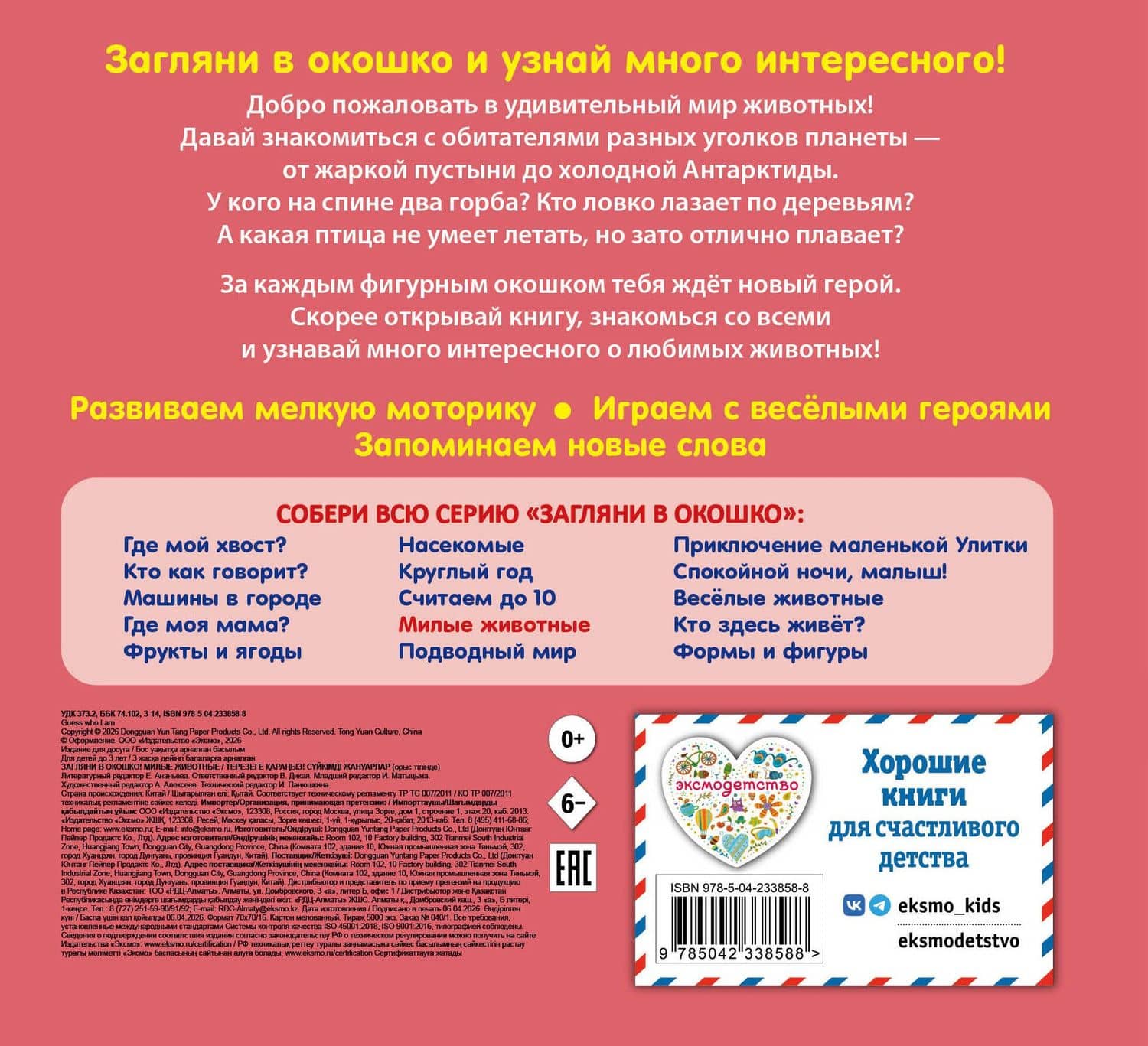 Загляни в окошко! Милые животные (2)