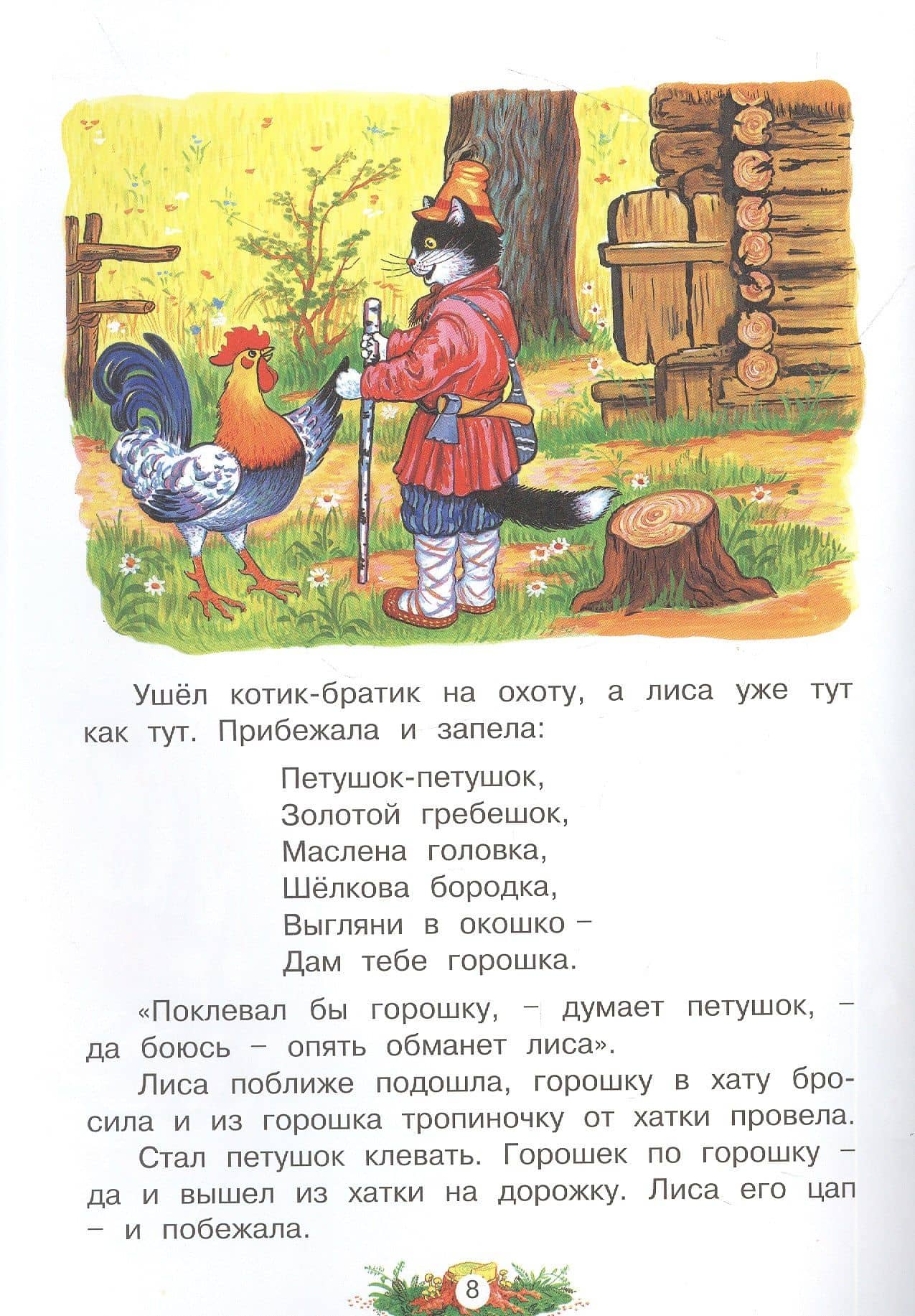 Кот, лиса и петух. Русская народная сказка (3)