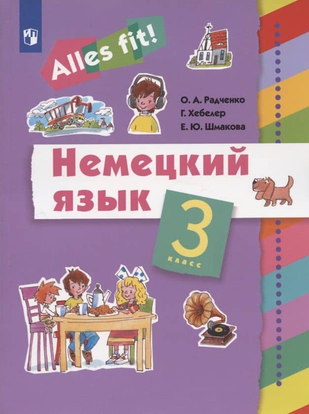 Немецкий язык. 3 класс. Учебник — Олег Анатольевич Радченко