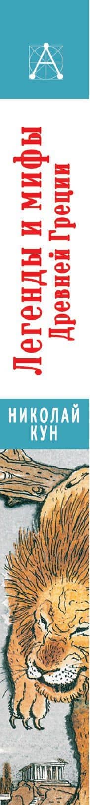 Легенды и мифы Древней Греции — Николай Альбертович Кун (3)
