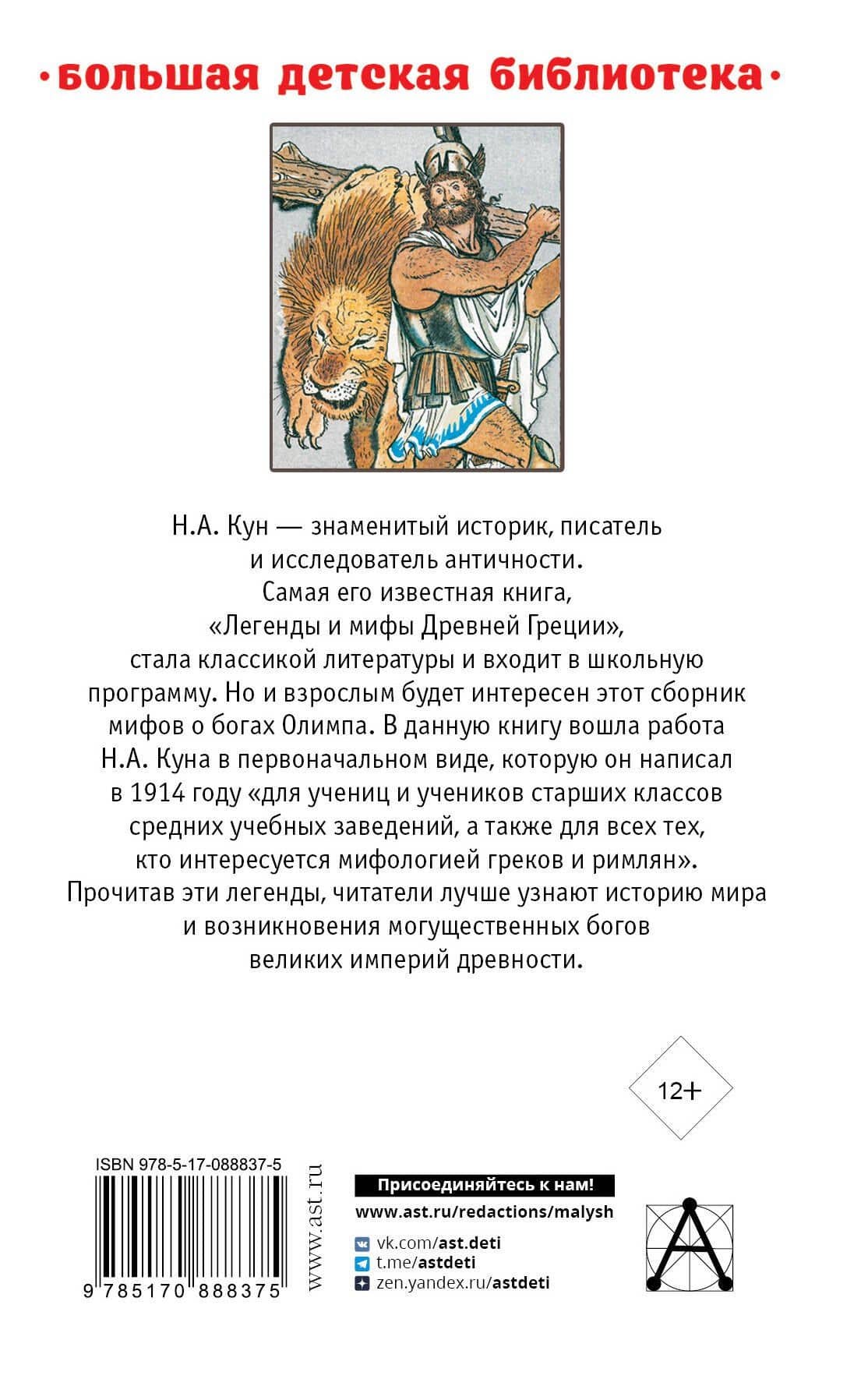 Легенды и мифы Древней Греции — Николай Альбертович Кун (2)