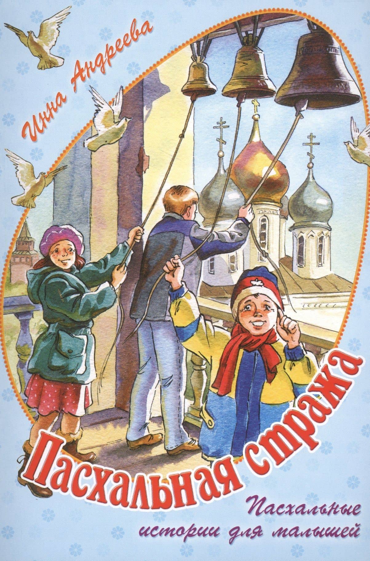Пасхальная стража. Пасхальные истории для малышей