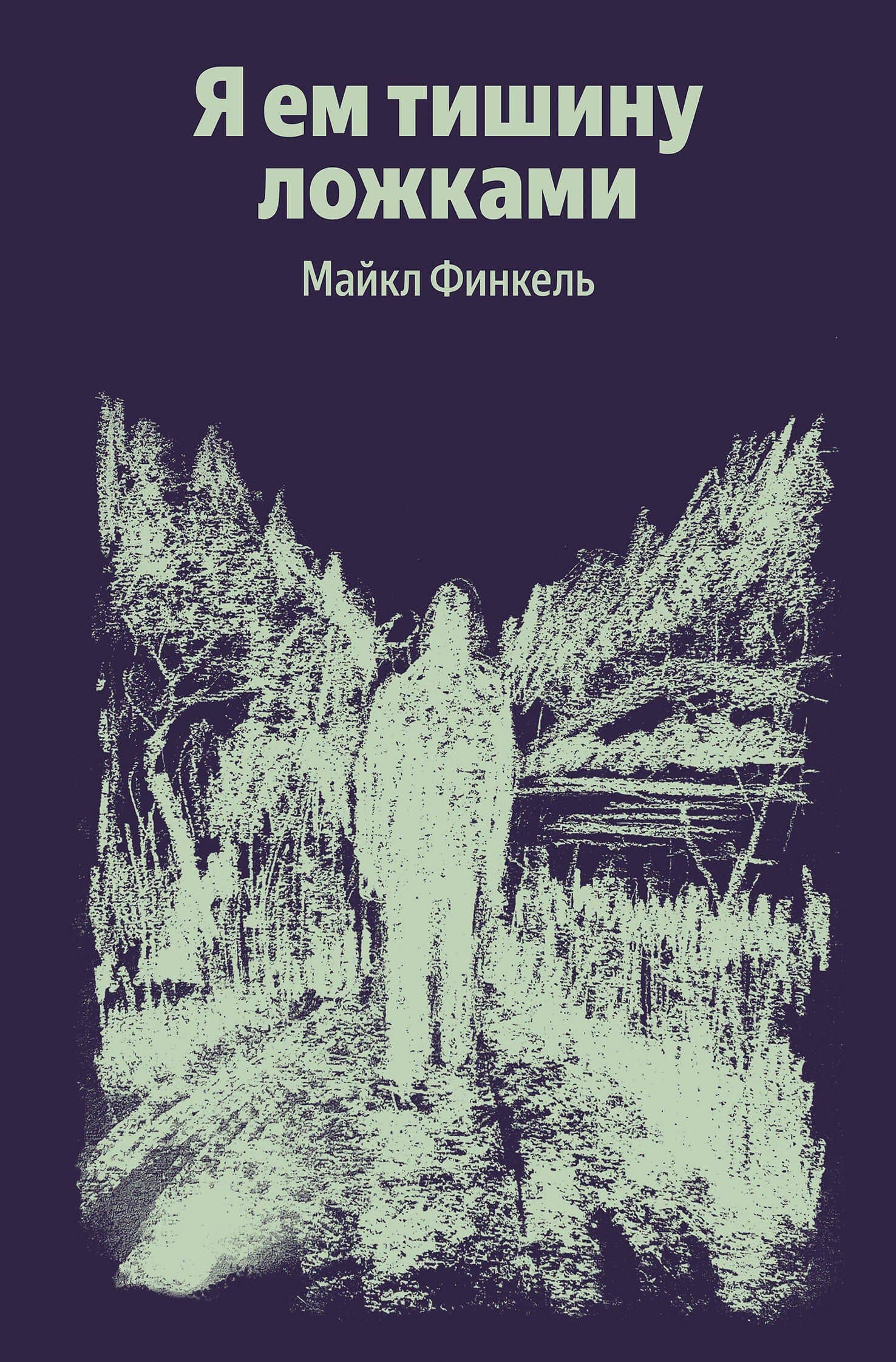 Я ем тишину ложками — Майкл Финкель