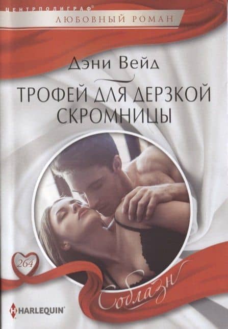 Трофей для дерзской скромницы — Дэни Вейд