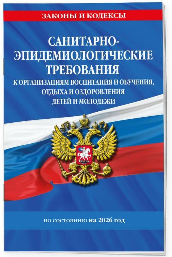 СанПин СП 2.4.3648-20 "Санитарно-эпидемиологические требования к организациям воспитания и обучения, отдыха и оздоровления детей и молодежи" с изм. на 2026 г. (3)
