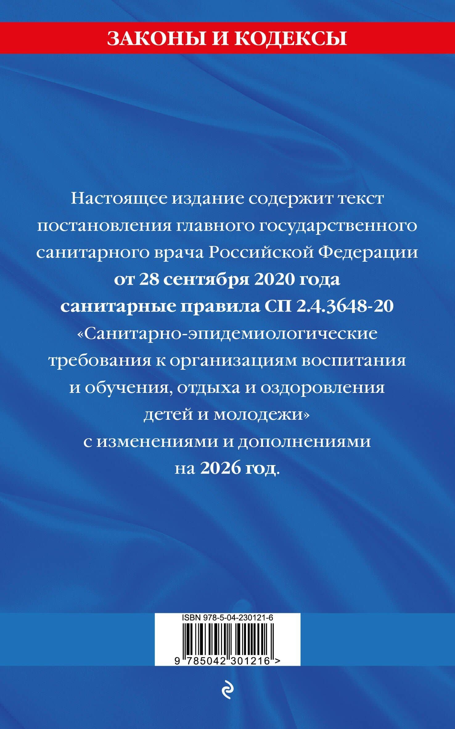 СанПин СП 2.4.3648-20 "Санитарно-эпидемиологические требования к организациям воспитания и обучения, отдыха и оздоровления детей и молодежи" с изм. на 2026 г. (2)