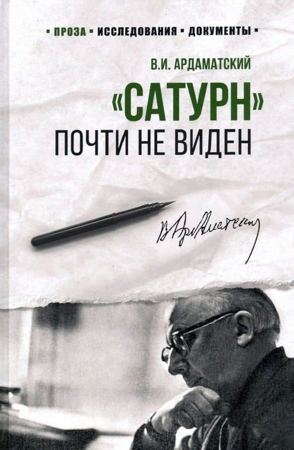 "Сатурн" почти не виден — Василий Иванович Ардаматский