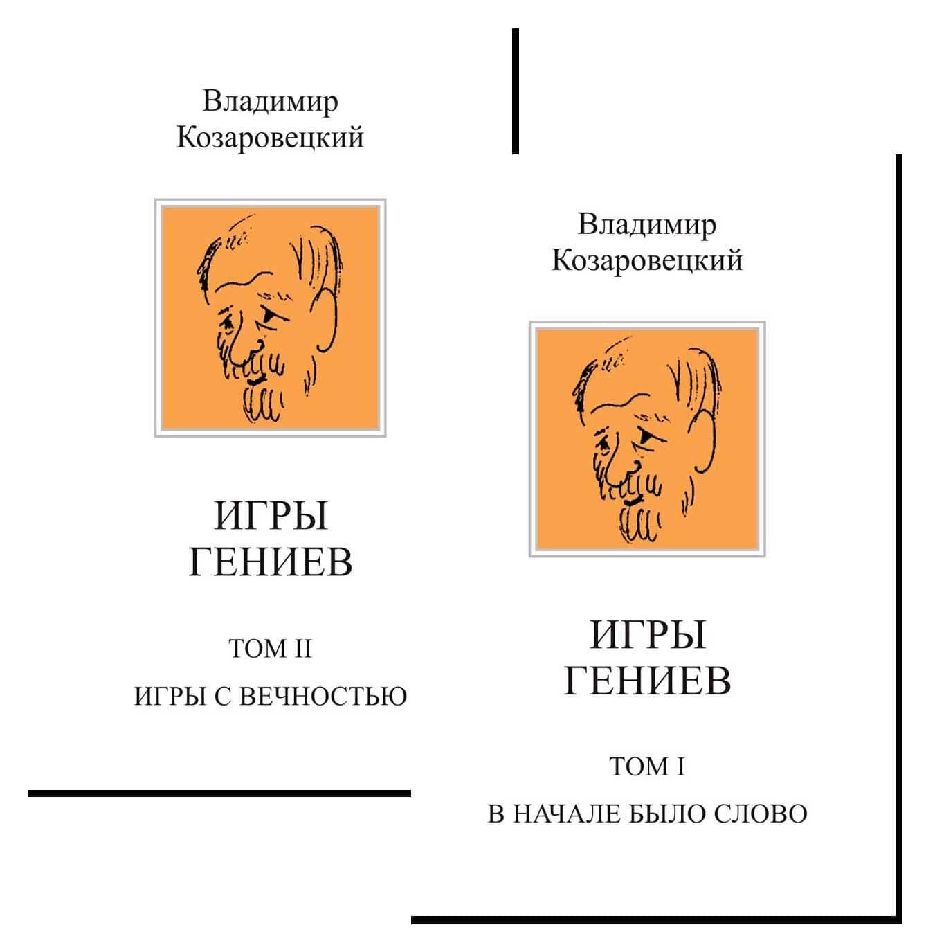 Комплект Игры гениев (2 книги)