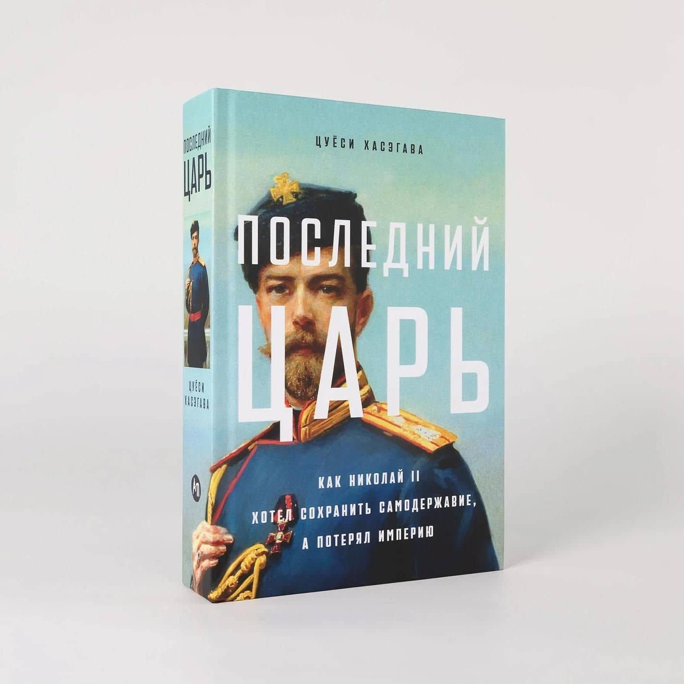 Последний царь: Как Николай II хотел сохранить самодержавие, а потерял империю — Цуеси Хасэгава (3)