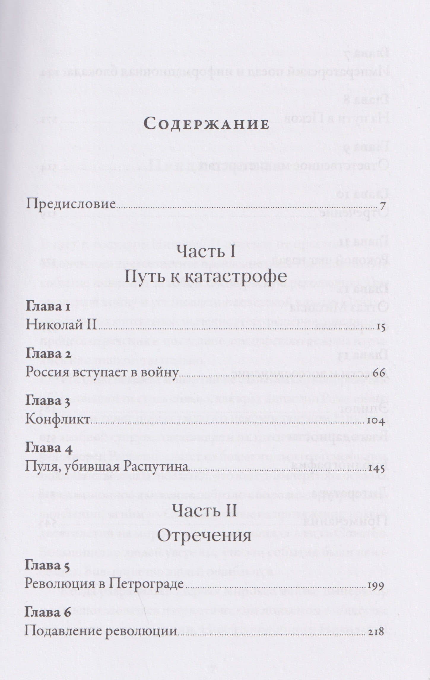 Последний царь: Как Николай II хотел сохранить самодержавие, а потерял империю — Цуеси Хасэгава (3)