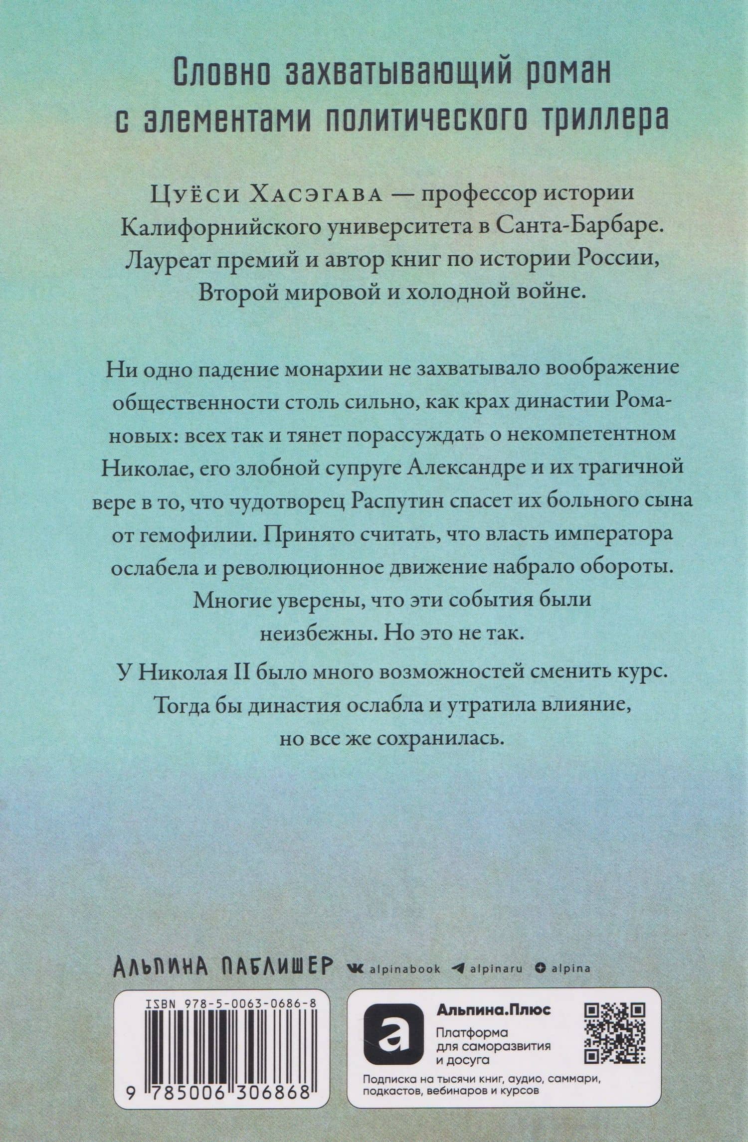 Последний царь: Как Николай II хотел сохранить самодержавие, а потерял империю — Цуеси Хасэгава (2)
