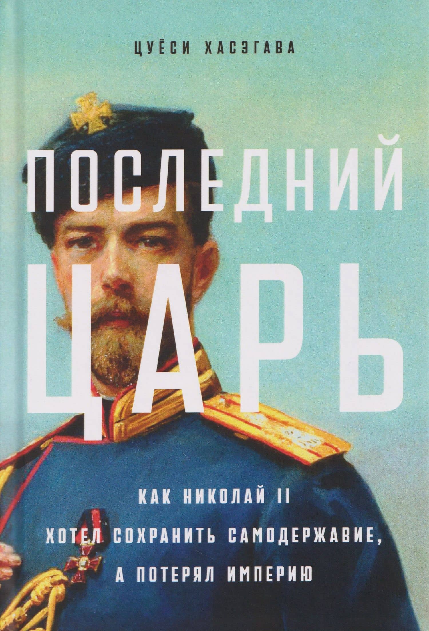 Последний царь: Как Николай II хотел сохранить самодержавие, а потерял империю — Цуеси Хасэгава