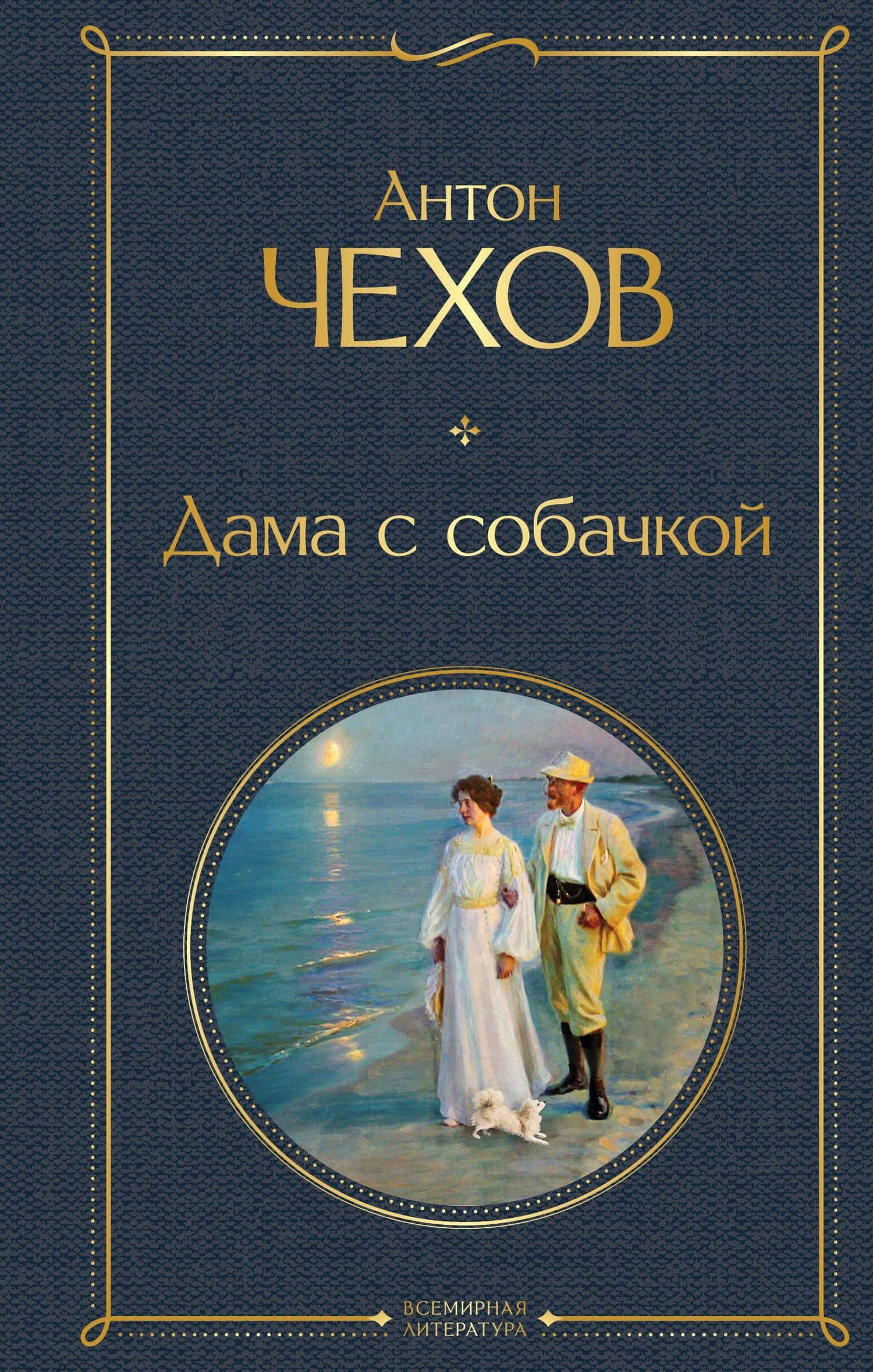 Дама с собачкой — Чехов Антон Павлович