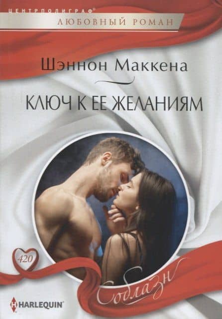 Ключ к ее желаниям — Шеннон Маккена