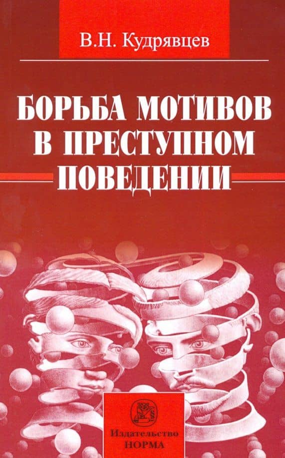 Борьба мотивов в преступном поведении. Монография — Владимир Николаевич Кудрявцев
