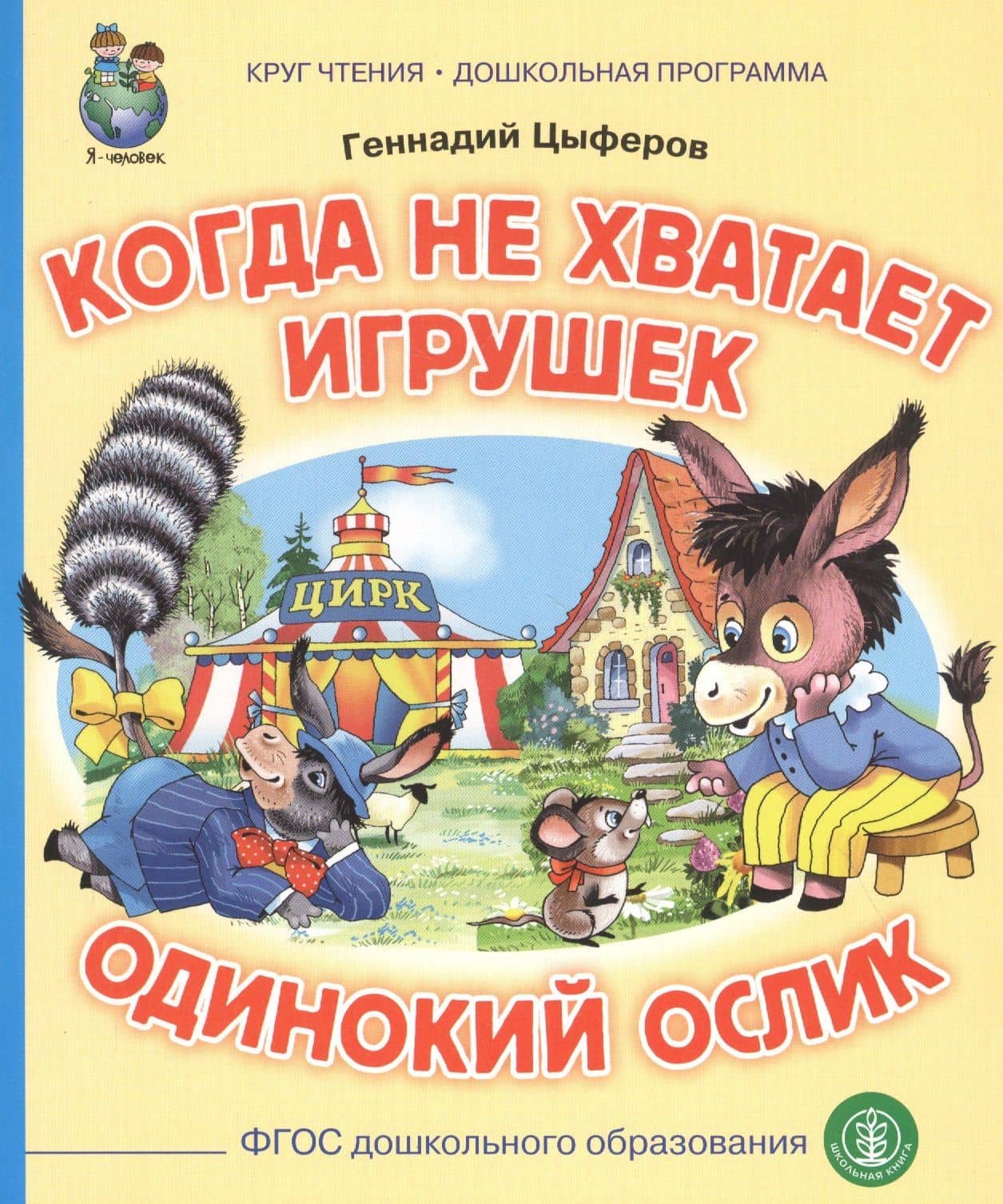 Когда не хватает игрушек. Одинокий ослик — Геннадий Михайлович Цыферов