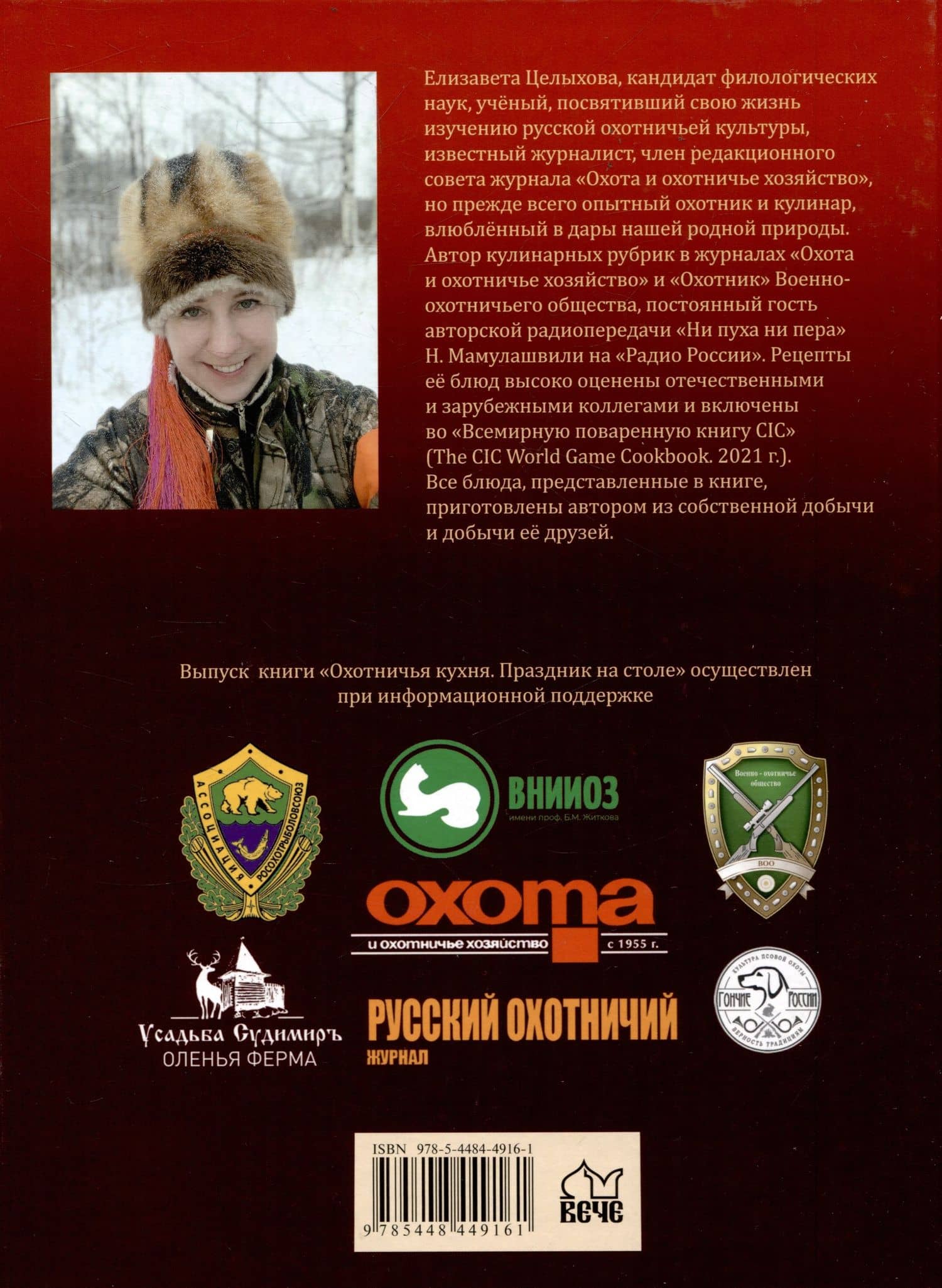 Охотничья кухня. Праздник на столе — Елизавета Константиновна Целыхова (2)