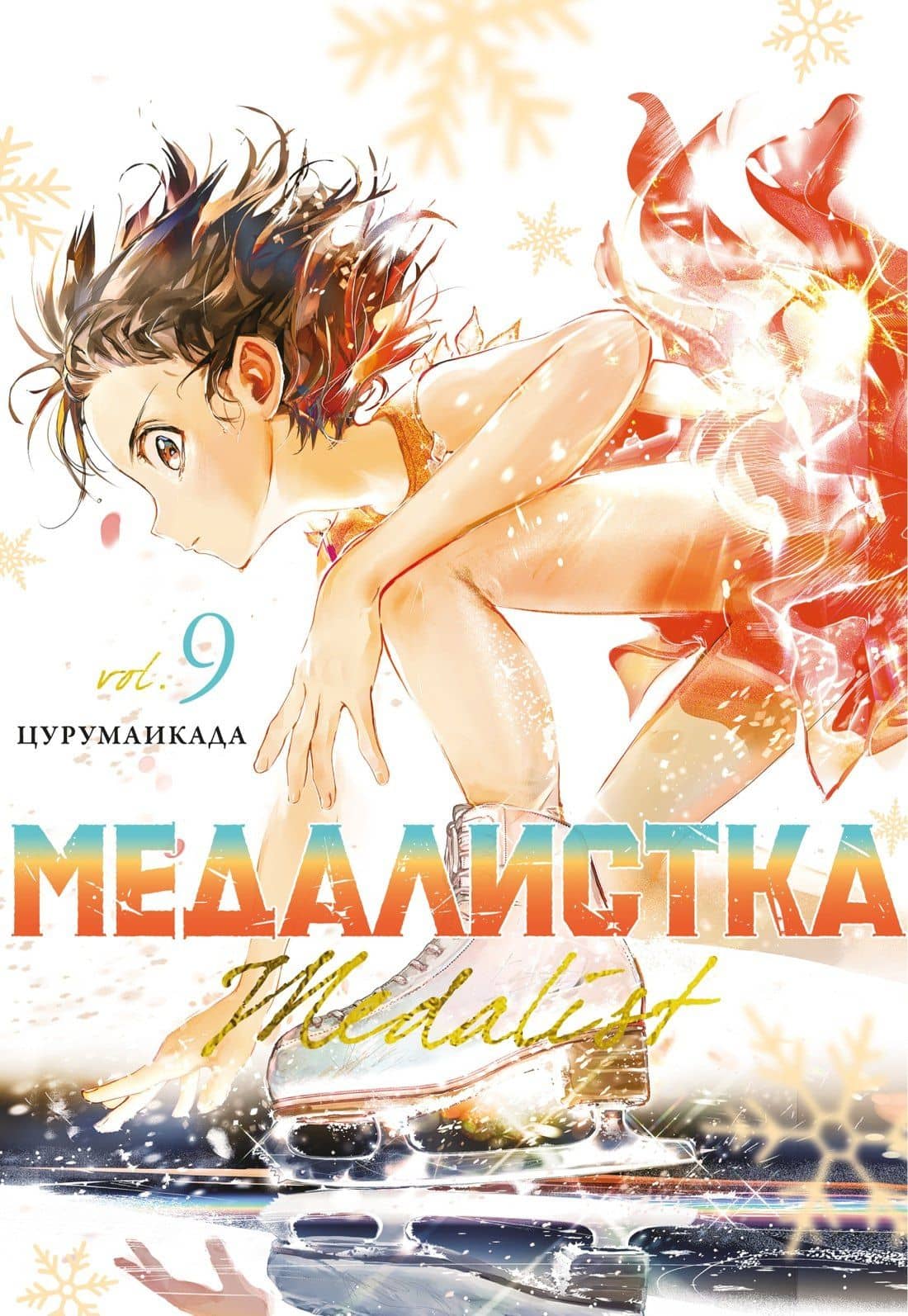 Медалистка. Том 9 (Medalist). Манга — Цурумаикада