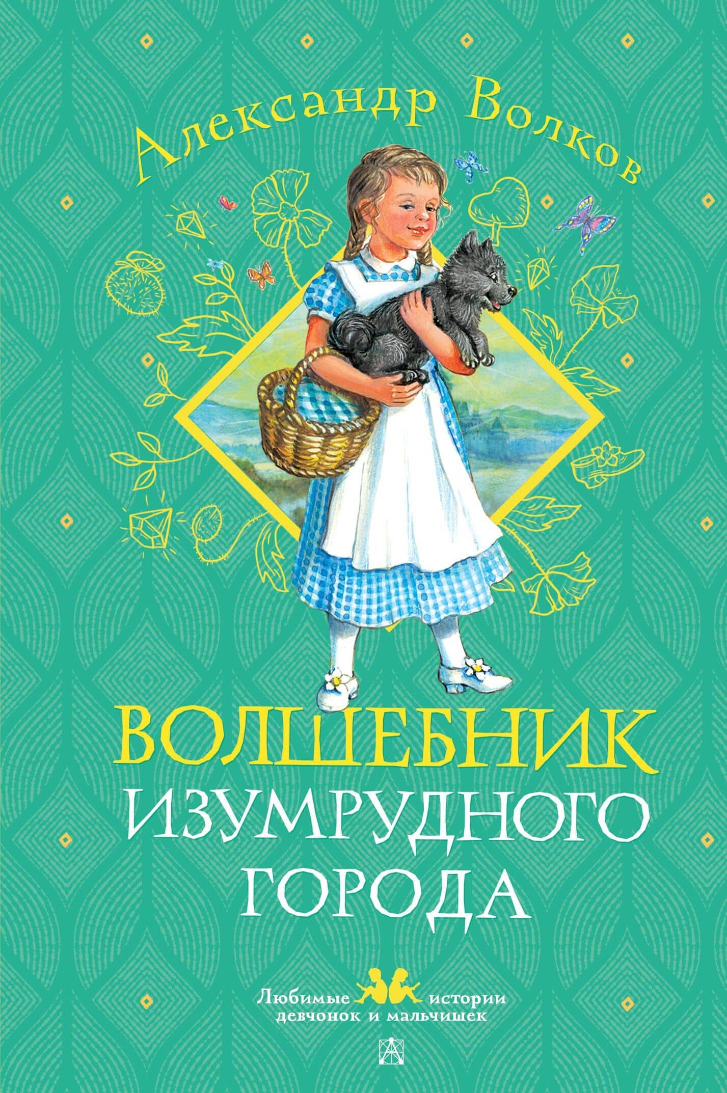 Волшебник Изумрудного города — Александр Мелентьевич Волков