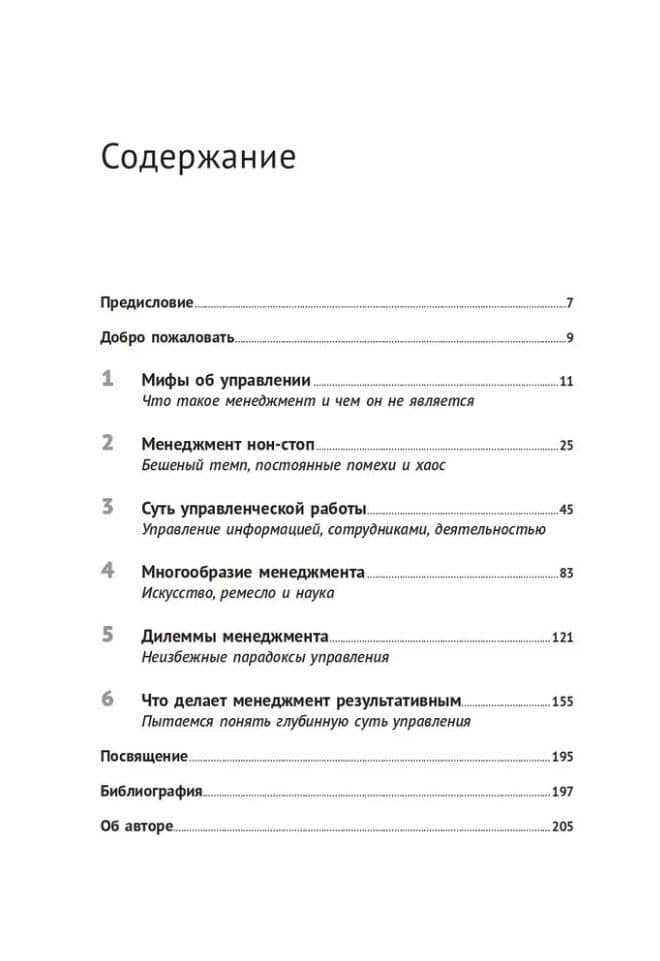 Реальный менеджмент: Здравый смысл вместо управленческих мифов — Генри Минцберг (3)