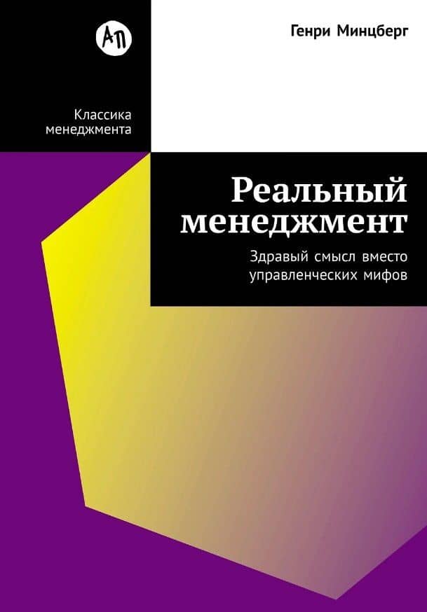 Реальный менеджмент: Здравый смысл вместо управленческих мифов — Генри Минцберг