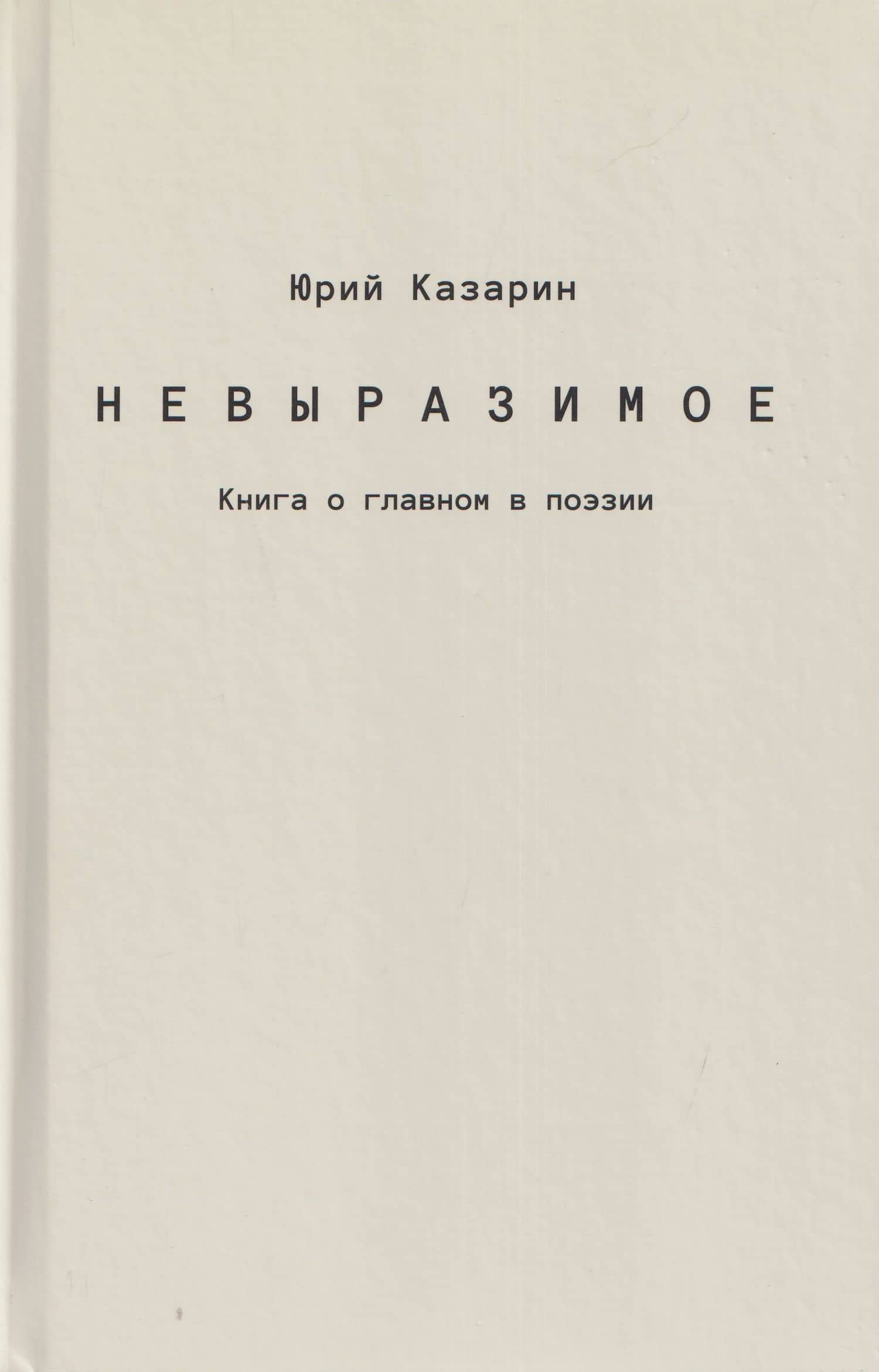 Невыразимое. Книга о главном в поэзии — Юрий Викторович Казарин