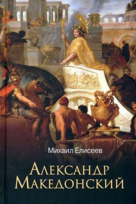 Александр Македонский — Михаил Борисович Елисеев