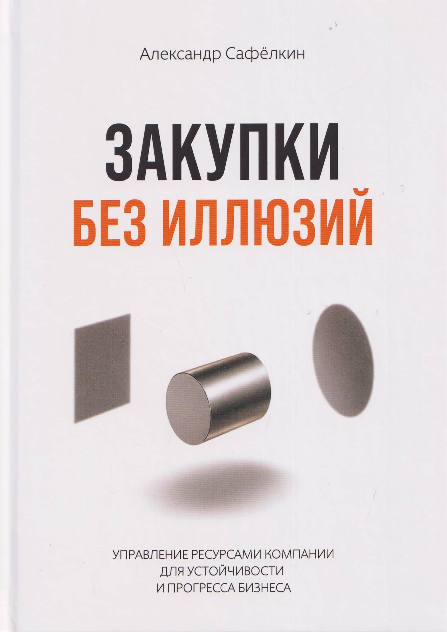 Закупки без иллюзий — Александр Сафелкин