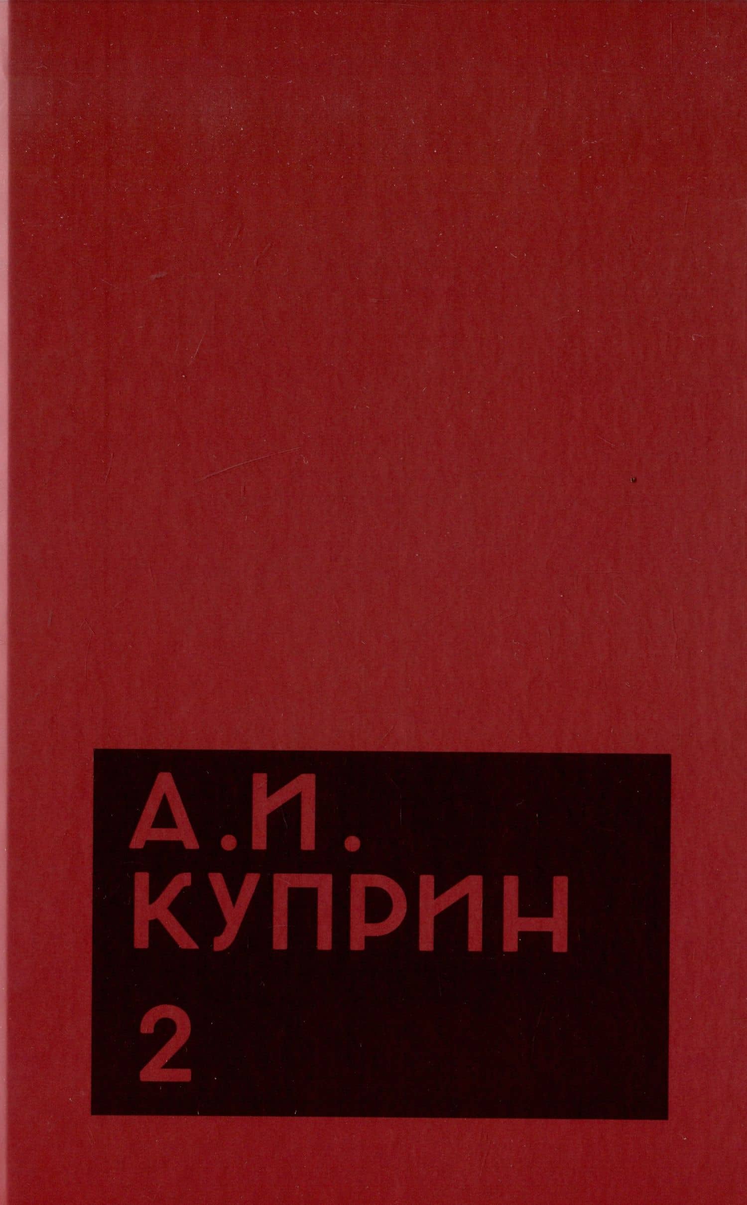 Комплект из 11 книг: А.И. Куприн. Собрание сочинений. Том 1-11 — Александр Куприн (3)