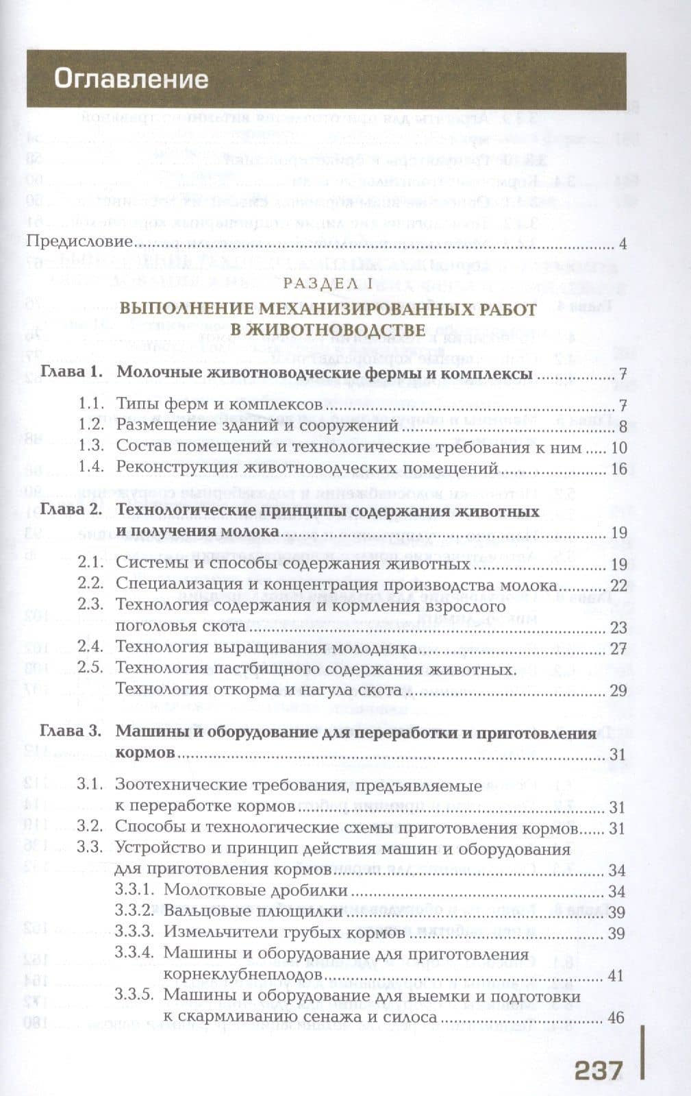 Выполнение механизированных работ на животноводческих комплексах и механизированных фермах. Учебник (2)