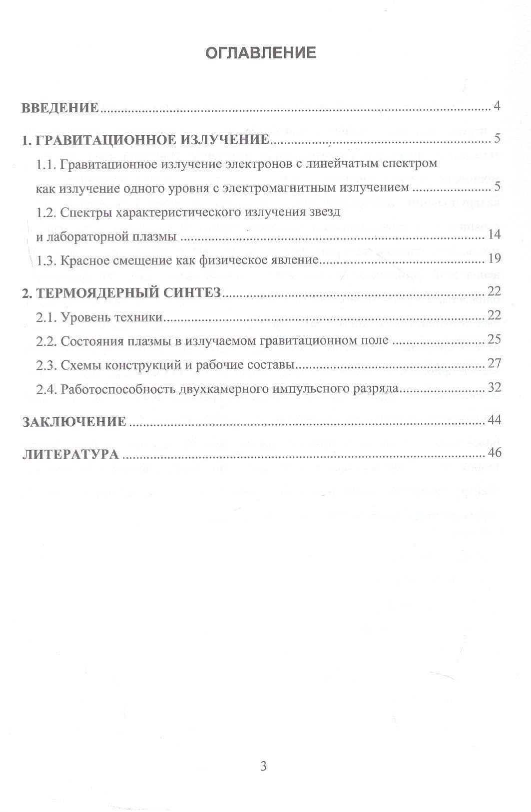 Гравитационное излучение и термоядерный синтез. Учебное пособие — Станислав Иванович Фисенко (3)