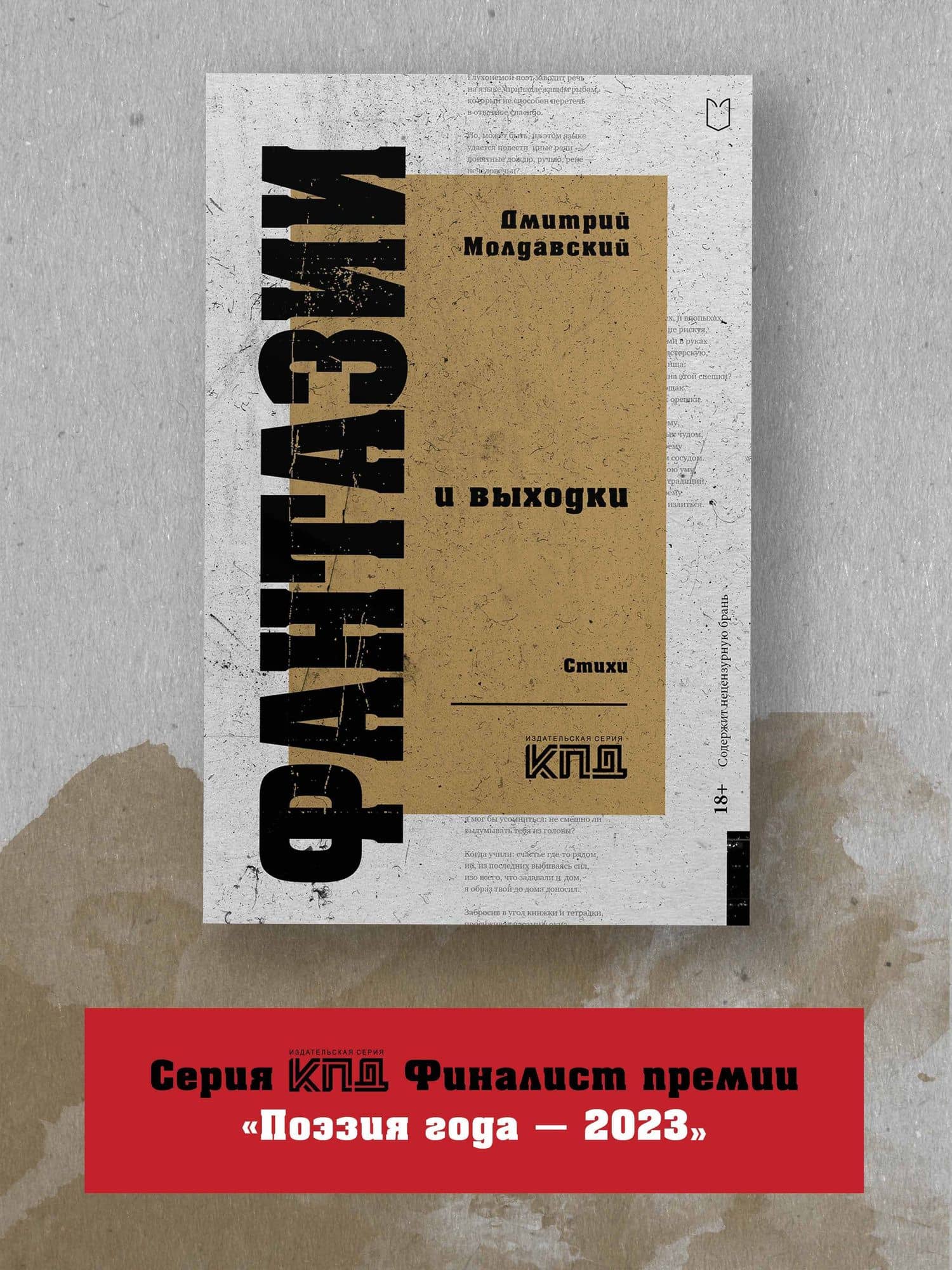 Фантазии и выходки. Стихи — Дмитрий Молдавский (3)