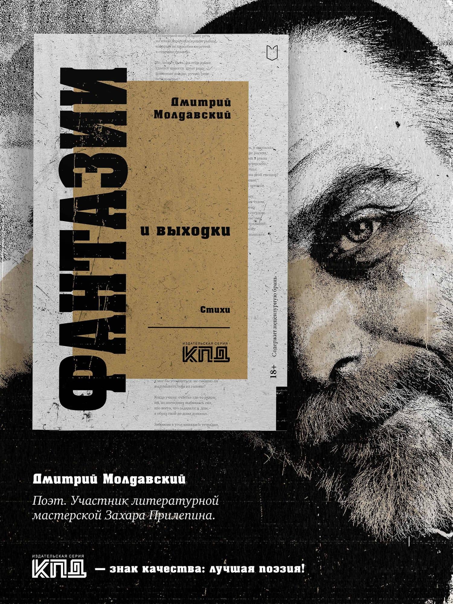 Фантазии и выходки. Стихи — Дмитрий Молдавский (2)