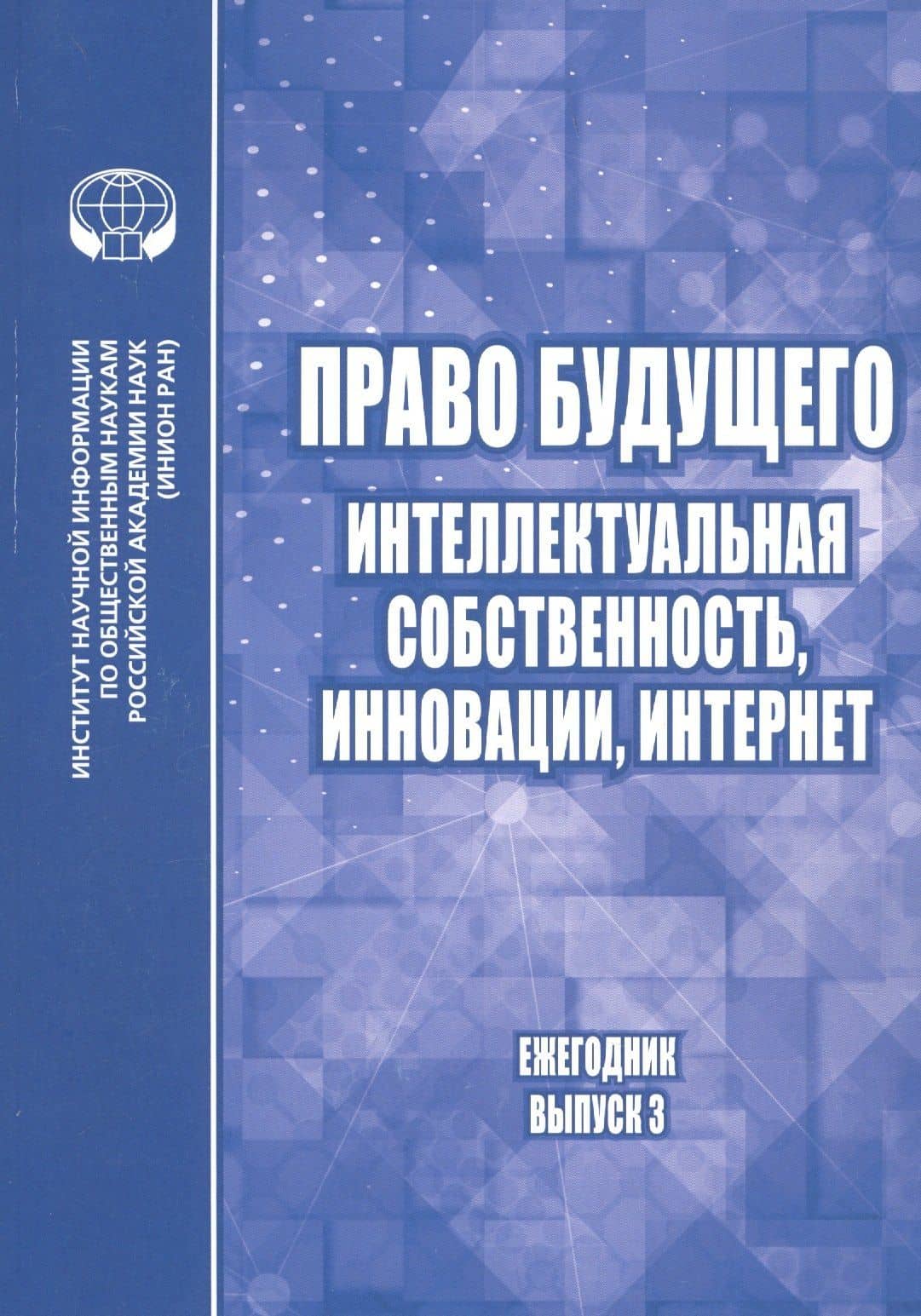 Право будущего: Интеллектуальная собственность, инновации, интернет. Ежегодник. Выпуск 3