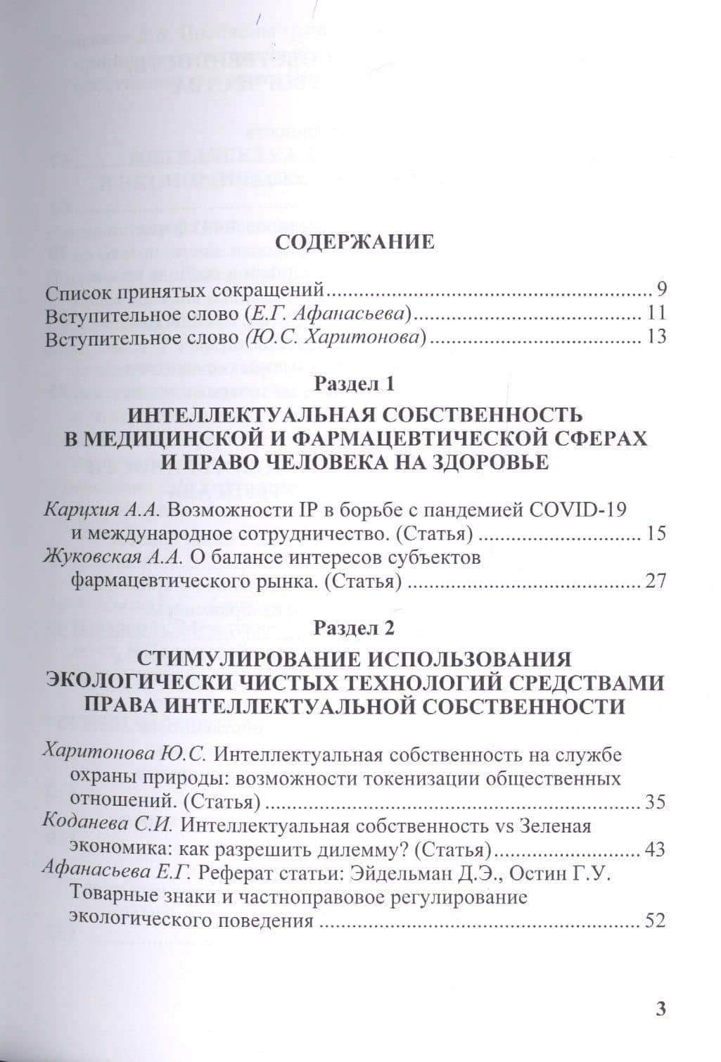 Право будущего: Интеллектуальная собственность, инновации, интернет. Ежегодник. Выпуск 3 (2)