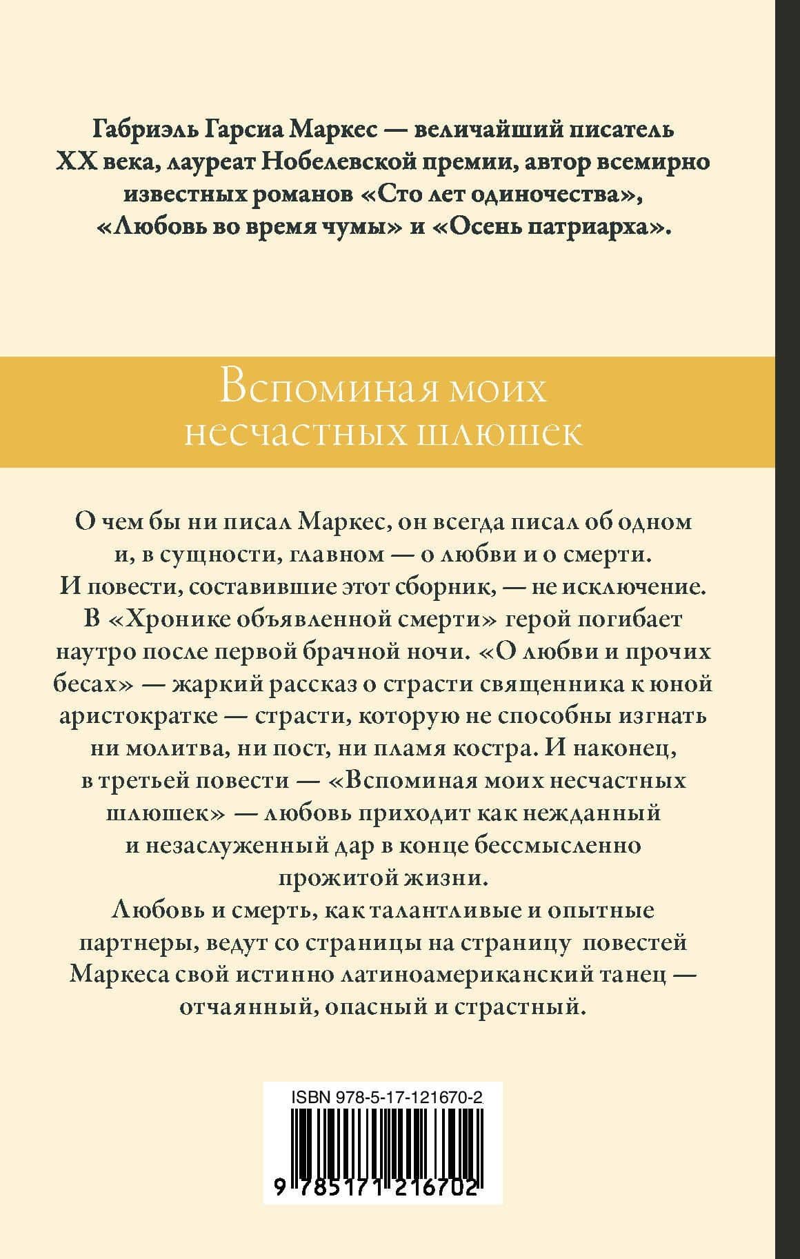 Вспоминая моих несчастных шлюшек — Гарсиа Маркес Габриэль (2)