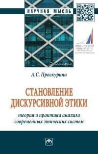 Становление дискурсивной этики. Теория и практика анализа современных этических систем — Александра Сергеевна Проскурина