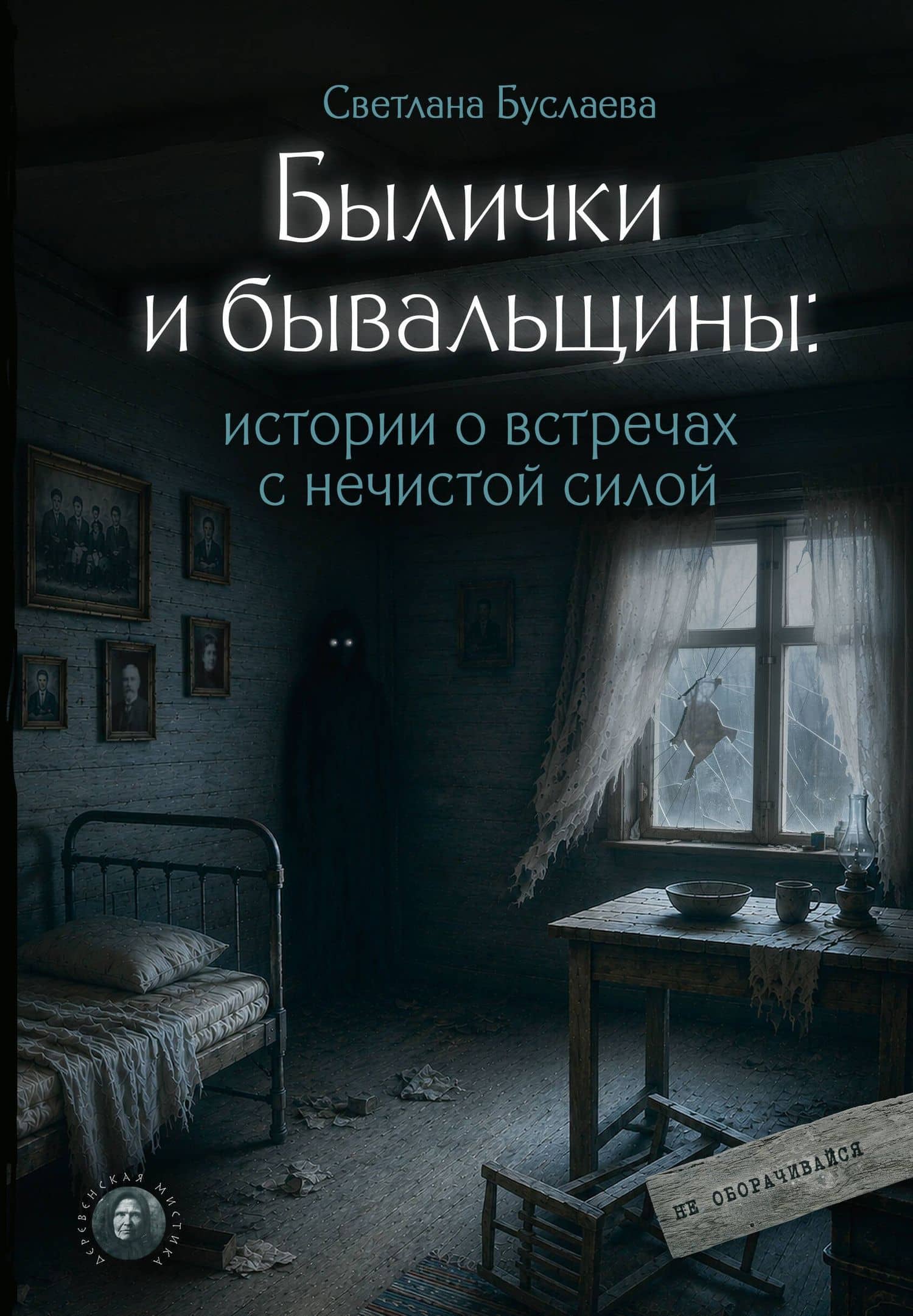Былички и бывальщины: истории о встречах с нечистой силой — Светлана Владимировна Буслаева
