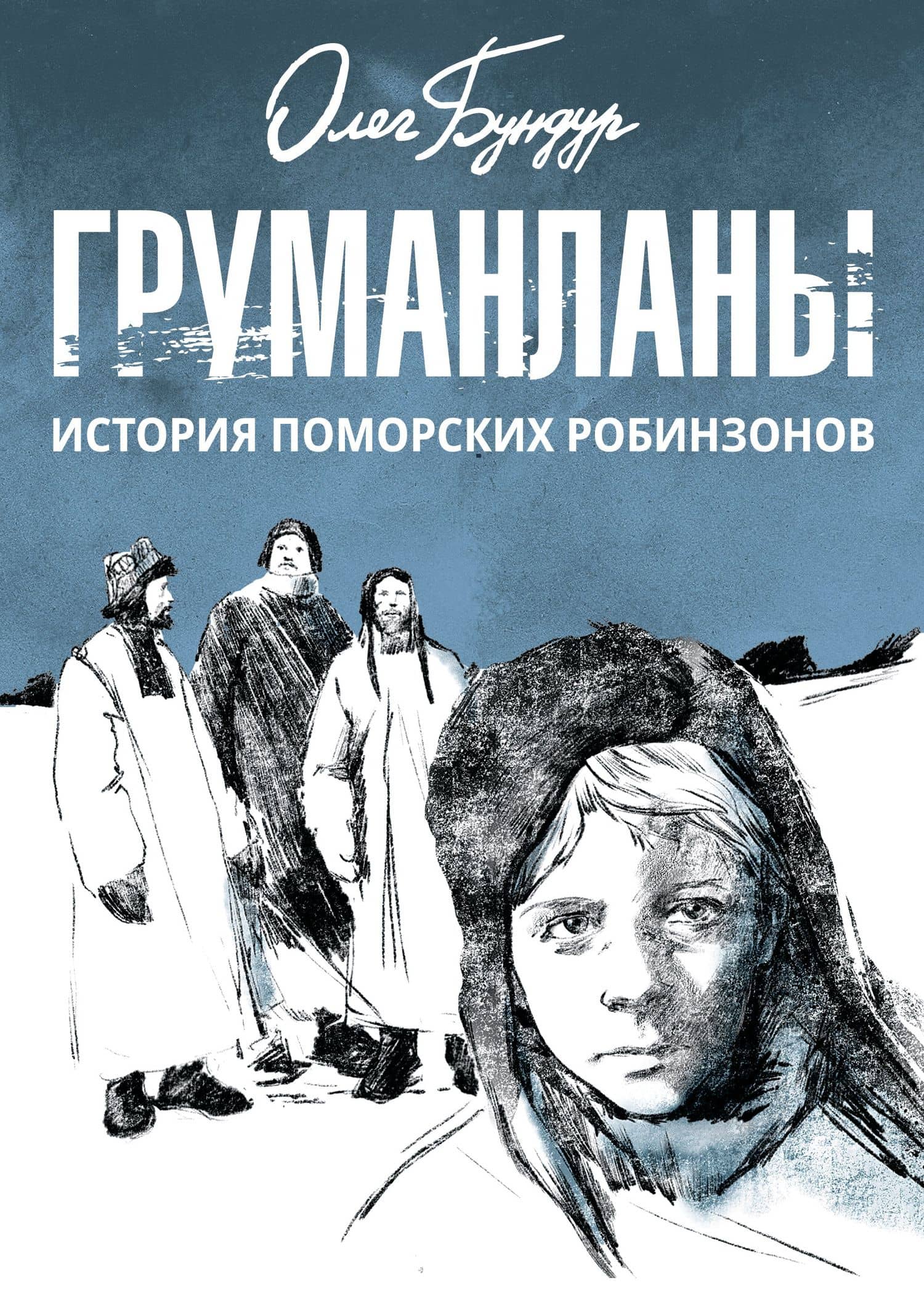 Груманланы: история поморских робинзонов — Олег Бундур