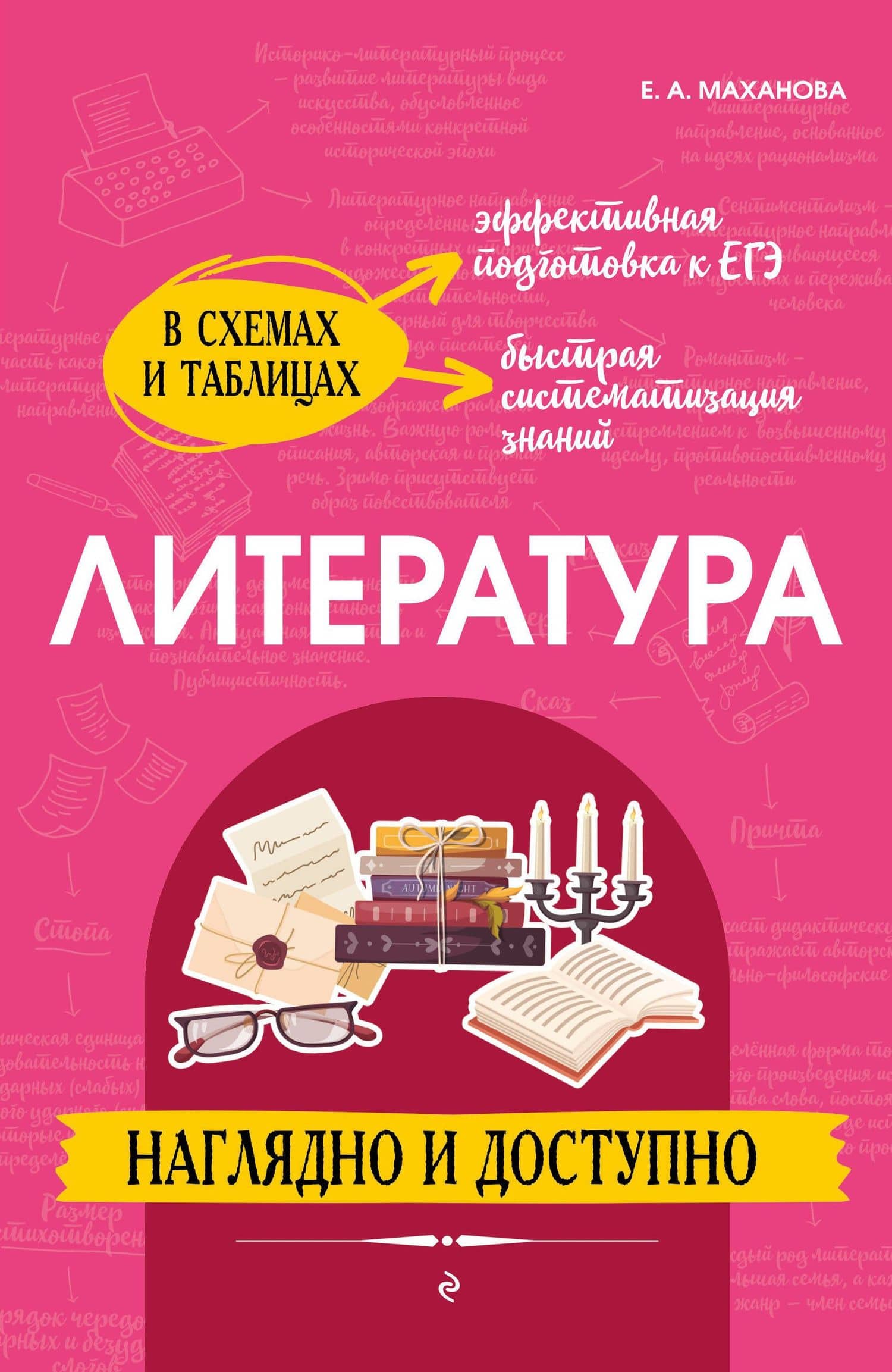 Литература: наглядно и доступно — Елена Александровна Маханова